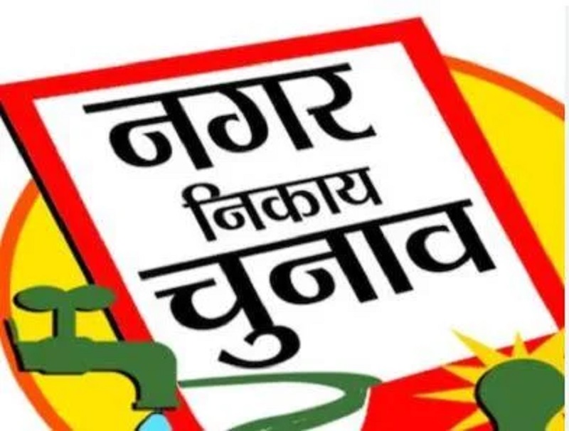 झारखंड : रांची नगर निगम चुनाव...नामांकन के लिए अब सिर्फ 72 घंटे! आज कचहरी रोड पर दिखेगा 'शक्ति प्रदर्शन', समर्थकों का रेला और ट्रैफिक जाम की चेतावनी