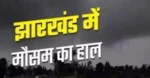 Jharkhand Weather: फिर बदलेगा मौसम का मिजाज! 23 अगस्त को 6 जिलों में भारी बारिश का अलर्ट, आंधी-वज्रपात भी बरपाएगा कहर
