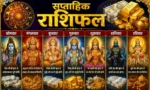साप्ताहिक राशिफल 10 से 16 अगस्त 2026: मेष से मीन तक जानें कैसा रहेगा पूरा सप्ताह, किस दिन मिलेगा लाभ और कब रहें सावधान