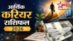 7 अगस्त 2026 करियर और आर्थिक राशिफल: नौकरी, बिजनेस और निवेश के लिहाज से कैसा रहेगा आपका दिन?