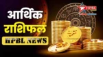 आज का आर्थिक और करियर राशिफल 10 अगस्त: इन राशियों को नौकरी और बिजनेस में मिलेगा लाभ, जानें मेष से मीन तक का हाल