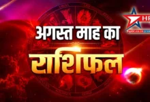 अगस्त माह का मासिक राशिफल फोटो