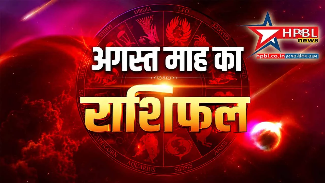 अगस्त माह का मासिक राशिफल फोटो
