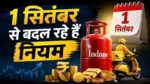 1 सितंबर से जेब पर पड़ेगा सीधा असर! LPG, Gold और FD समेत बदलने वाले हैं ये बड़े नियम, कहीं आपसे तो नहीं छूट गई ये जरूरी जानकारी?