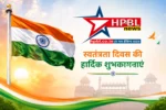 स्वतंत्रता दिवस की हार्दिक शुभकामनाएं: HPBL परिवार का देशवासियों को संदेश