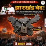 Jharkhand Bandh 2026: छात्र आंदोलन के समर्थन में BJP का बड़ा ऐलान, 11 अगस्त को झारखंड बंद