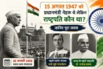 15 अगस्त 1947 को नेहरू थे PM, लेकिन राष्ट्रपति कौन था? जवाब जानकर चौंक जाएंगे!