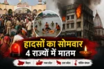 हादसों का सोमवार: 4 राज्यों में मातम…भगदड़-डूबने-आग से कई जिंदगियां खत्म…हादसों ने मचाई तबाही…