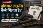 बंदूक, पिस्टल और राइफल का लाइसेंस कैसे मिलता है? जानिए नियम, फीस और पूरी प्रक्रिया