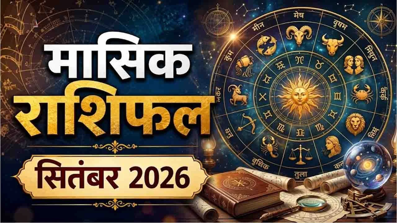 September 2026 Rashifal: सितंबर में इन राशियों की चमकेगी किस्मत, जानें शुभ तारीख, उपाय और सावधानी