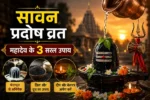 Sawan 2026: कल सावन प्रदोष पर बन रहा खास संयोग! महादेव को प्रसन्न करने के लिए कर लें ये 3 उपाय, बरसेगी शिव कृपा?