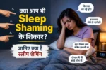 “इतना कौन सोता है?” अगर रोज सुनते हैं ये ताने तो हो जाएं सावधान! कहीं आप भी Sleep Shaming के शिकार तो नहीं?