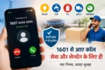 बिजली-गैस या कूरियर की कॉल आए तो नंबर जरूर देखें! 1601 से शुरू होगा नया सिस्टम, ऐसे पकड़ें असली कॉल