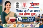 सुनो… सुनो… सुनो… आ गई सबसे बड़ी खबर…शिक्षक बनने का सपना अब होगा पूरा…इस राज्य में निकलने वाली है 32,388 की बंपर वैकेंसी…BPSC TRE-4 का इंतजार कर रहे हैं? पहले ये खबर जरूर पढ़ लें!