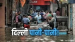 दिल्ली में आसमान से आफत! सड़कें बनीं तालाब, 16 फ्लाइट कैंसिल और 123 लेट; आज भी भारी बारिश का रेड अलर्ट