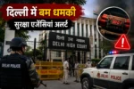 BREAKING: स्वतंत्रता दिवस से पहले दिल्ली में हड़कंप! हाई कोर्ट समेत 6 जगहों को बम से उड़ाने की धमकी, सुरक्षा एजेंसियां अलर्ट