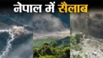 नेपाल में फंसे 320 भारतीयों से संपर्क टूटा! बाढ़ की तबाही के बीच खरगे ने PM मोदी और अमित शाह से कर दी बड़ी मांग