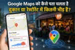 Google Maps को कैसे पता चलता है दुकान में कितनी भीड़ है? बिना पूछे जान लेता है ये राज, जानकर चौंक जाएंगे!