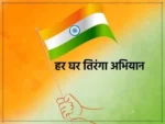 घर पर तिरंगा फहराने जा रहे हैं? एक छोटी सी गलती पड़ सकती है भारी, जान लें झंडा फहराने से लेकर उतारने तक के नियम