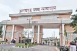 JPSC नियुक्तियां रद्द करने के सरकार के फैसले पर हाईकोर्ट की रोक, 450 अभ्यर्थियों को बड़ी राहत; अब 15 सितंबर को होगा फैसला!