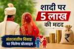 शादी करते ही मिलेंगे 5 लाख रुपये? सरकार की इस योजना का फायदा उठाने से पहले जान लें ये जरूरी शर्तें