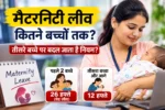 Maternity Leave India: 2 बच्चों के बाद मैटरनिटी लीव का क्या है नियम? तीसरे बच्चे पर छुट्टी घटती है या हो जाती है बंद, जानिए पूरा कानून