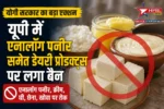 UP Analogue Dairy Products Ban: यूपी में पनीर-घी खरीदने वालों के लिए बड़ी खबर! योगी सरकार ने लिया ऐसा फैसला, बाजार में मचा हड़कंप