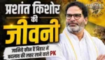 Prashant Kishor Biography: कौन हैं प्रशांत किशोर, जानिए शिक्षा से लेकर राजनीति तक की पूरी कहानी