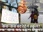 School Holidays 2026: अगस्त-सितंबर में स्कूलों की लंबी छुट्टी! रक्षाबंधन से जन्माष्टमी तक कब-कब बंद रहेंगे स्कूल, देखें पूरी लिस्ट