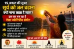 15 अगस्त की सुबह सूर्य को जल चढ़ाना क्यों माना जाता है खास? इस बार बन रहा है ऐसा ज्योतिषीय संयोग
