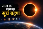 12 अगस्त को आसमान में होगा बड़ा खेल! दिन में छा जाएगा अंधेरा, रात में टूटते तारों की बारिश… भारत में दिखेगा सूर्य ग्रहण?