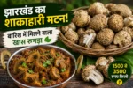 1500 से 3500 रुपये किलो! झारखंड की ये ‘सब्जी’ कहलाती है शाकाहारी मटन, स्वाद ऐसा कि नॉनवेज भी भूल जाएं
