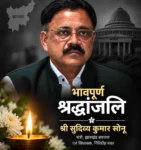 मंत्री सुदिव्य कुमार सोनू के निधन पर AJPMA ने जताया गहरा शोक, कहा- झारखंड ने जनसेवा से जुड़े एक समर्पित नेता को खो दिया.. राज्यभर में आयोजित होगी श्रद्धांजलि सभा