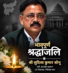 मंत्री सुदिव्य कुमार सोनू के निधन पर AJPMA ने जताया गहरा शोक, कहा- झारखंड ने जनसेवा से जुड़े एक समर्पित नेता को खो दिया.. राज्यभर में आयोजित होगी श्रद्धांजलि सभा