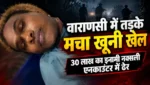 BREAKING: जिसे पकड़ने से कांपती थीं एजेंसियां…वाराणसी में मौत का खेल खेलने पहुंचा था 30 लाख का इनामी नक्सली…पुलिस से मुठभेड़ में हुआ खात्मा…